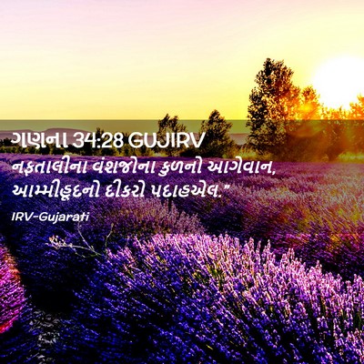 Picture 02 - ગણના 34:28 GUJIRV - નફતાલીના વંશજોના - Bible Verse Picture