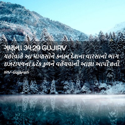 Picture 02 - ગણના 34:29 GUJIRV - યહોવાહે આ માણસોને - Bible Verse Picture