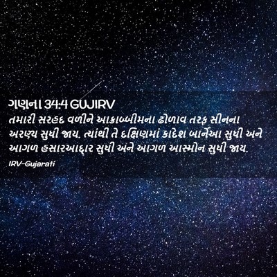 Picture 02 - ગણના 34:4 GUJIRV - તમારી સરહદ વળીને - Bible Verse Picture