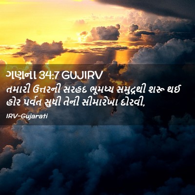 Picture 02 - ગણના 34:7 GUJIRV - તમારી ઉત્તરની - Bible Verse Picture