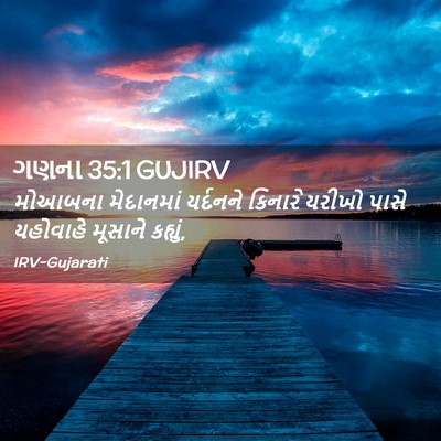 Picture 02 - ગણના 35:1 GUJIRV - મોઆબના મેદાનમાં - Bible Verse Picture
