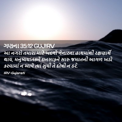 Picture 02 - ગણના 35:12 GUJIRV - આ નગરો તમારા માટે - Bible Verse Picture