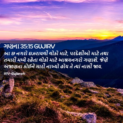 Picture 02 - ગણના 35:15 GUJIRV - આ છ નગરો ઇઝરાયલી - Bible Verse Picture