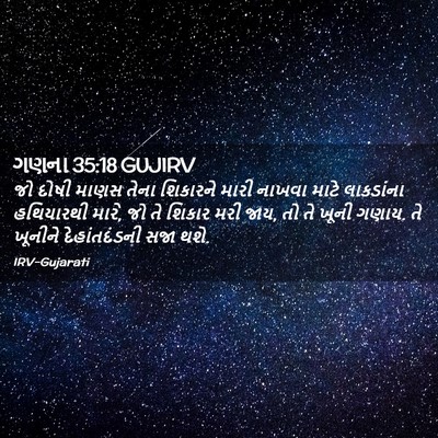 Picture 02 - ગણના 35:18 GUJIRV - જો દોષી માણસ તેના - Bible Verse Picture