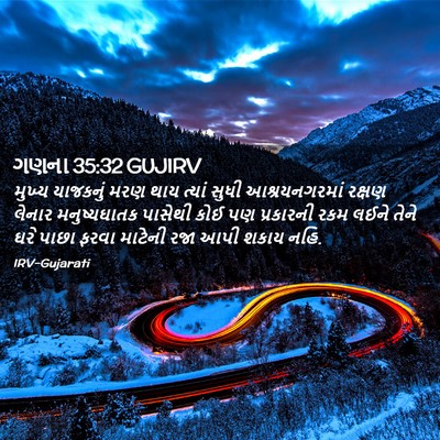 Picture 02 - ગણના 35:32 GUJIRV - મુખ્ય યાજકનું મરણ - Bible Verse Picture