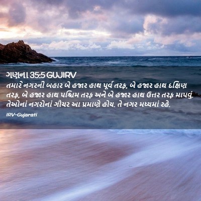 Picture 02 - ગણના 35:5 GUJIRV - તમારે નગરની બહાર - Bible Verse Picture