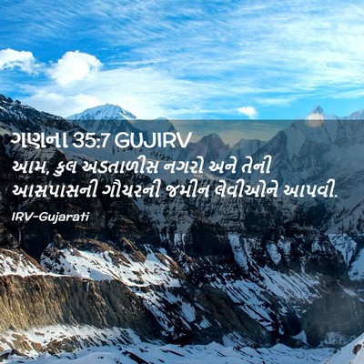 Picture 02 - ગણના 35:7 GUJIRV - આમ, કુલ અડતાળીસ - Bible Verse Picture