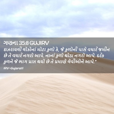 Picture 02 - ગણના 35:8 GUJIRV - ઇઝરાયલી લોકોનાં - Bible Verse Picture