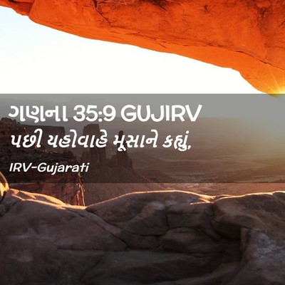 Picture 02 - ગણના 35:9 GUJIRV - પછી યહોવાહે - Bible Verse Picture