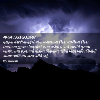 Picture 02 - ગણના 36:1 GUJIRV - યૂસફના - Bible Verse Picture