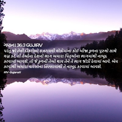 Picture 02 - ગણના 36:3 GUJIRV - પરંતુ જો તેની - Bible Verse Picture