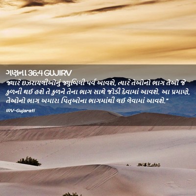 Picture 02 - ગણના 36:4 GUJIRV - જ્યારે - Bible Verse Picture