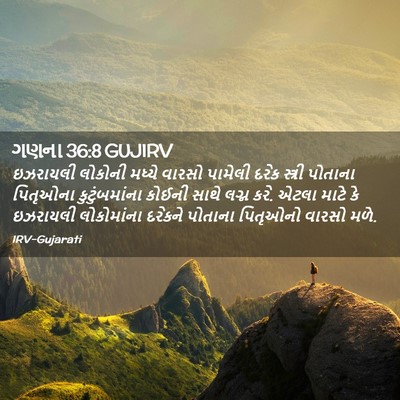 Picture 02 - ગણના 36:8 GUJIRV - ઇઝરાયલી લોકોની - Bible Verse Picture