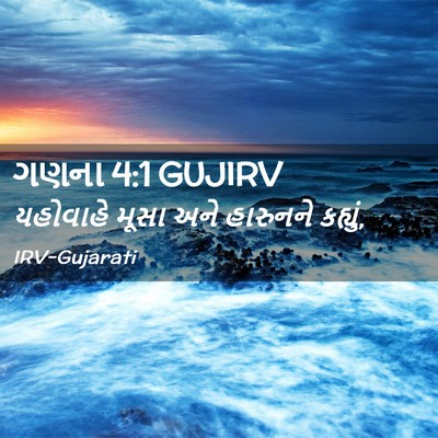 Picture 02 - ગણના 4:1 GUJIRV - યહોવાહે મૂસા અને - Bible Verse Picture