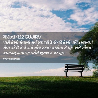 Picture 02 - ગણના 4:12 GUJIRV - પછી તેઓ સેવાની - Bible Verse Picture