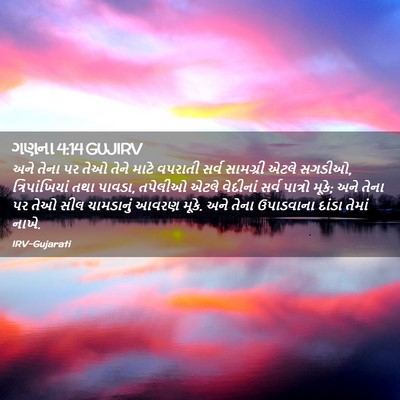 Picture 02 - ગણના 4:14 GUJIRV - અને તેના પર તેઓ - Bible Verse Picture