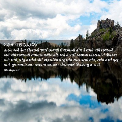 Picture 02 - ગણના 4:15 GUJIRV - હારુન અને તેના - Bible Verse Picture