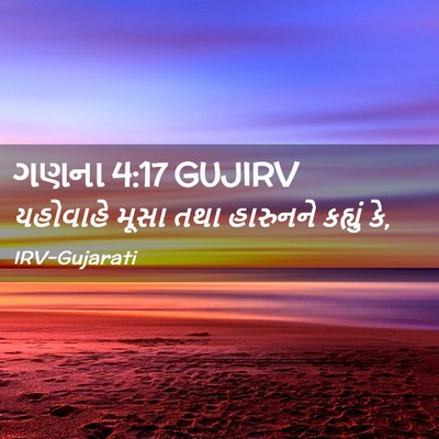 Picture 02 - ગણના 4:17 GUJIRV - યહોવાહે મૂસા તથા - Bible Verse Picture