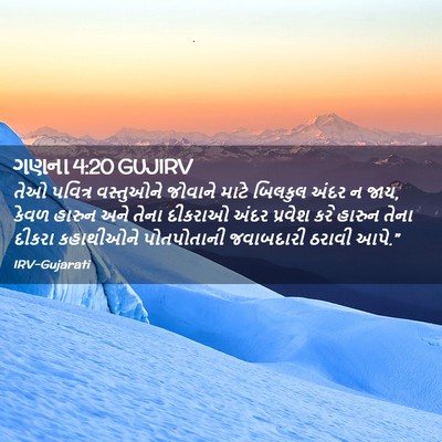 Picture 02 - ગણના 4:20 GUJIRV - તેઓ પવિત્ર - Bible Verse Picture