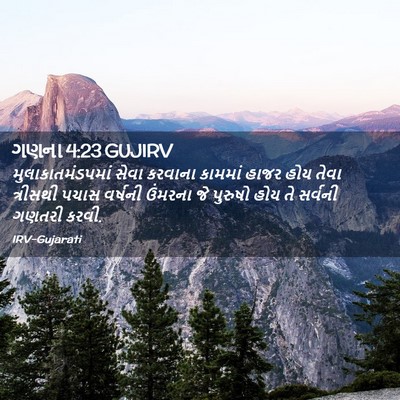 Picture 02 - ગણના 4:23 GUJIRV - મુલાકાતમંડપમાં - Bible Verse Picture