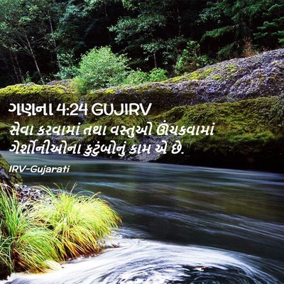 Picture 02 - ગણના 4:24 GUJIRV - સેવા કરવામાં તથા - Bible Verse Picture