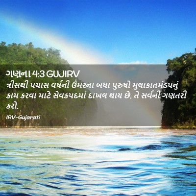 Picture 02 - ગણના 4:3 GUJIRV - ત્રીસથી પચાસ - Bible Verse Picture