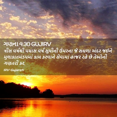 Picture 02 - ગણના 4:30 GUJIRV - ત્રીસ વર્ષથી પચાસ - Bible Verse Picture
