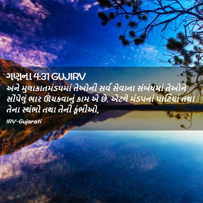 Picture 02 - ગણના 4:31 GUJIRV - અને - Bible Verse Picture