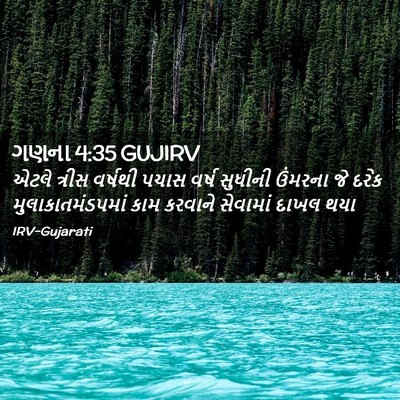Picture 02 - ગણના 4:35 GUJIRV - એટલે ત્રીસ વર્ષથી - Bible Verse Picture
