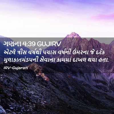 Picture 02 - ગણના 4:39 GUJIRV - એટલે ત્રીસ વર્ષથી - Bible Verse Picture