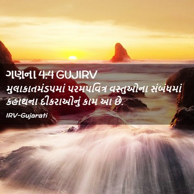 Picture 02 - ગણના 4:4 GUJIRV - મુલાકાતમંડપમાં - Bible Verse Picture