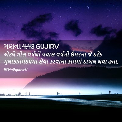 Picture 02 - ગણના 4:43 GUJIRV - એટલે ત્રીસ વર્ષથી - Bible Verse Picture