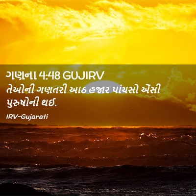 Picture 02 - ગણના 4:48 GUJIRV - તેઓની ગણતરી આઠ - Bible Verse Picture