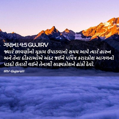 Picture 02 - ગણના 4:5 GUJIRV - જ્યારે છાવણીનો - Bible Verse Picture