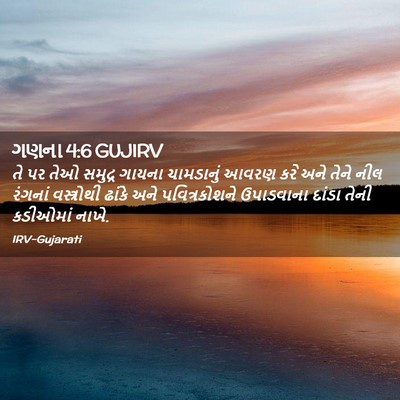 Picture 02 - ગણના 4:6 GUJIRV - તે પર તેઓ સમુદ્ર - Bible Verse Picture