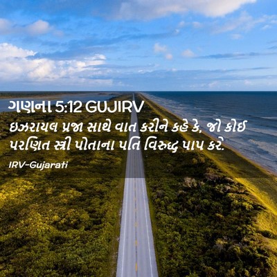 Picture 02 - ગણના 5:12 GUJIRV - ઇઝરાયલ પ્રજા સાથે - Bible Verse Picture