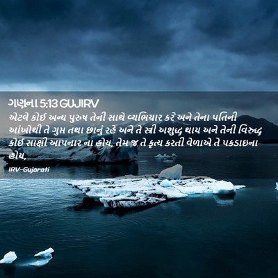 Picture 02 - ગણના 5:13 GUJIRV - એટલે કોઈ અન્ય - Bible Verse Picture