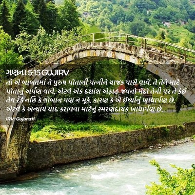 Picture 02 - ગણના 5:15 GUJIRV - તો એ બાબતમાં તે - Bible Verse Picture