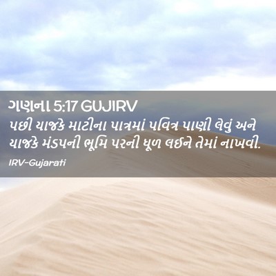 Picture 02 - ગણના 5:17 GUJIRV - પછી યાજકે માટીના - Bible Verse Picture