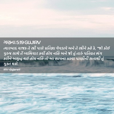Picture 02 - ગણના 5:19 GUJIRV - ત્યારબાદ યાજક તે - Bible Verse Picture