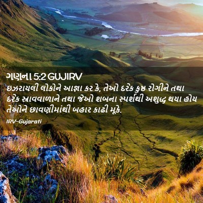 Picture 02 - ગણના 5:2 GUJIRV - ઇઝરાયલી લોકોને - Bible Verse Picture