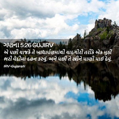 Picture 02 - ગણના 5:26 GUJIRV - એ પછી યાજકે તે - Bible Verse Picture