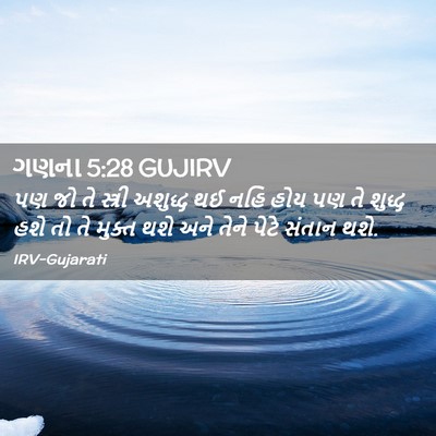 Picture 02 - ગણના 5:28 GUJIRV - પણ જો તે સ્ત્રી - Bible Verse Picture