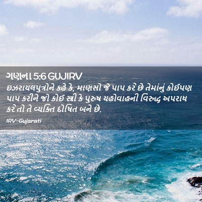 Picture 02 - ગણના 5:6 GUJIRV - ઇઝરાયલપુત્રોને - Bible Verse Picture