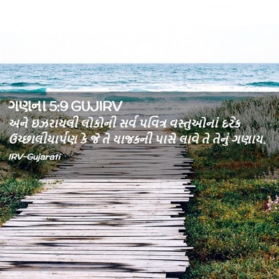 Picture 02 - ગણના 5:9 GUJIRV - અને ઇઝરાયલી - Bible Verse Picture