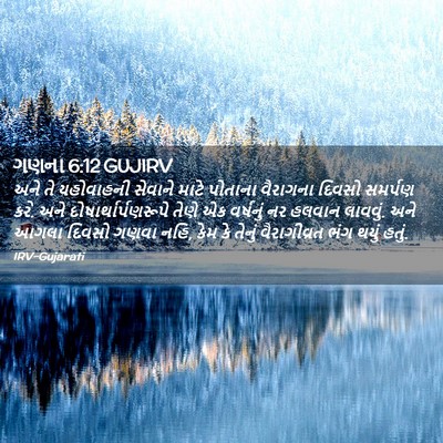 Picture 02 - ગણના 6:12 GUJIRV - અને તે યહોવાહની - Bible Verse Picture