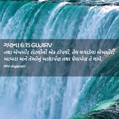 Picture 02 - ગણના 6:15 GUJIRV - તથા બેખમીર - Bible Verse Picture