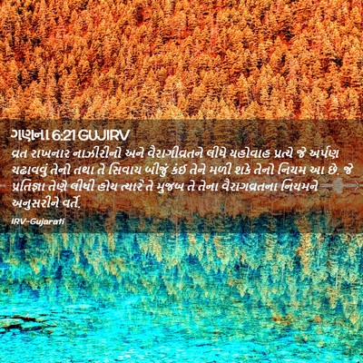 Picture 02 - ગણના 6:21 GUJIRV - વ્રત રાખનાર - Bible Verse Picture