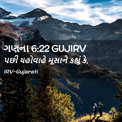 Picture 02 - ગણના 6:22 GUJIRV - પછી યહોવાહે - Bible Verse Picture