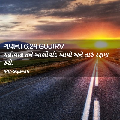 Picture 02 - ગણના 6:24 GUJIRV - યહોવાહ તને - Bible Verse Picture